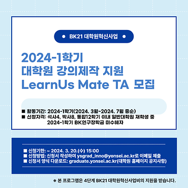 2024-1학기 대학원 강의제작 지원 LearnUs Mate TA 모집