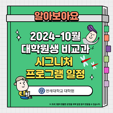 2024년 10월 대학원 비교과 시그니처 프로그램 일정