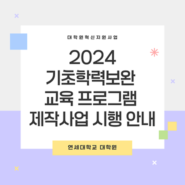  [대학원] 2024학년도 대학원혁신 기초학력보완 교육 프로그램 제작사업