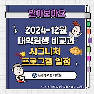 2024년 12월 대학원 비교과 시그니처 프로그램 일정